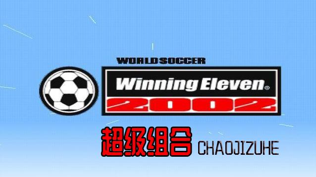 实况足球2002妖人,实况足球老妖