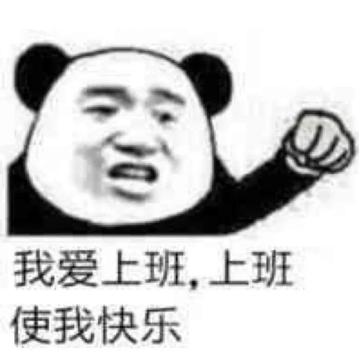 上班表情包我是自愿上班的,上班使我快乐表情包大全