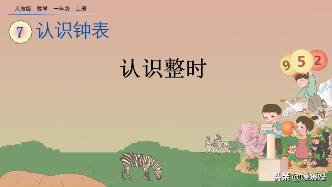 部编版一年级数学上册7认识钟表,一年级下册数学青岛版认识钟表