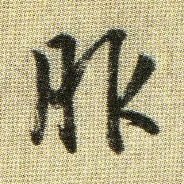 王献之地黄汤帖单字高清,王献之地黄汤帖写法