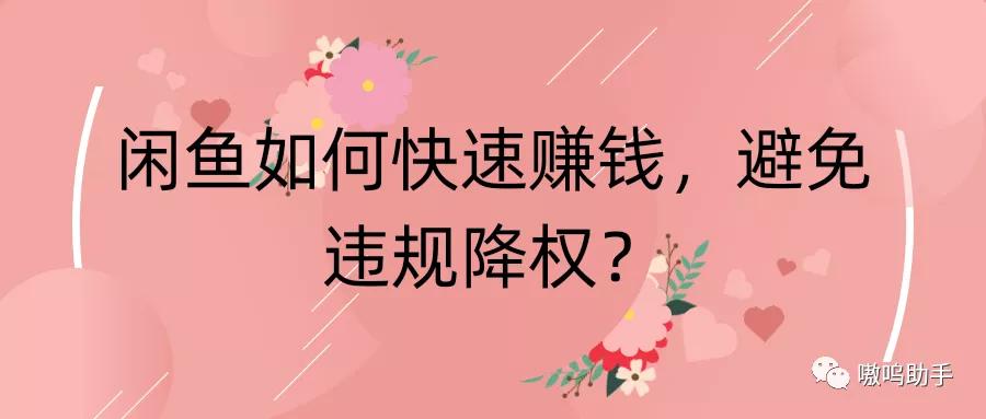 闲鱼运营技巧闲鱼赚钱的方法,如何在闲鱼上赚钱三个步骤详解