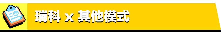 荒野乱斗瑞科上分技巧,荒野乱斗瑞科弹射星辉高燃剪辑