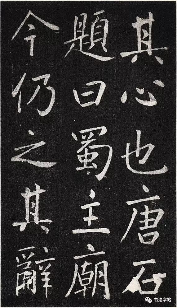 王庭筠书法作品大全,王庭筠重修蜀先主庙碑的艺术特色
