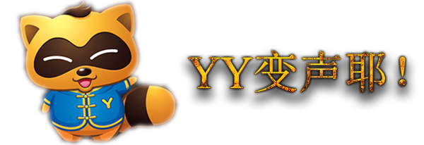 yy说话能听到自己的声音怎么修改,yy说话变声