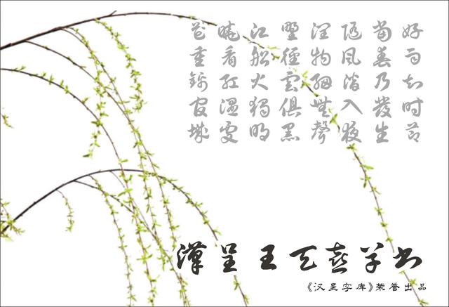 王天喜隶书,王天喜隶书字体