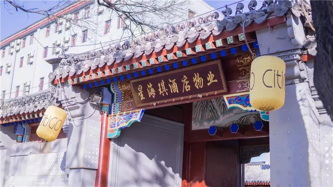 citigo欢阁酒店南锣鼓巷,citigo欢阁酒店属于什么档次