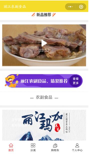 丽江农副食品电商小程序上线啦，欢迎了解围观