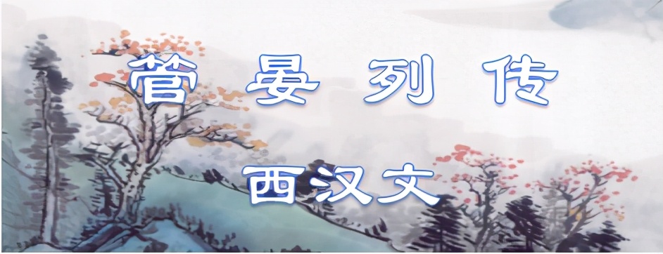 古文观止的管晏列传,史记管晏列传原文与翻译