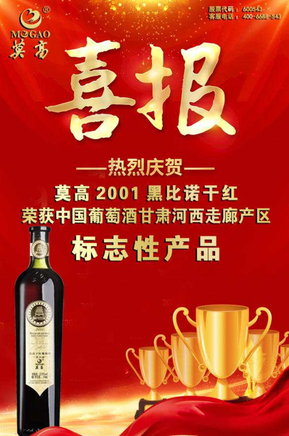 莫高干红葡萄酒黑比诺2001多少钱,莫高黑比诺干红葡萄酒价格表