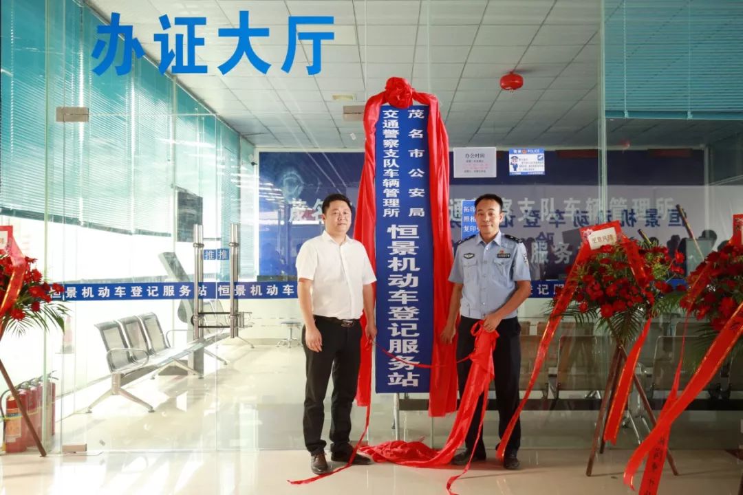 高州市机动车登记服务站,恒景服务站