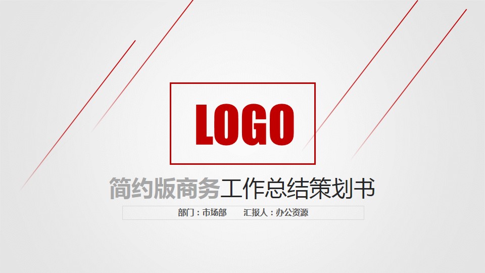 商务案例分析PPT模板,商务总结ppt模板大全