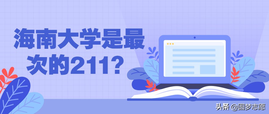 垫底沿海211海南大学,海南大学怎么样好不好