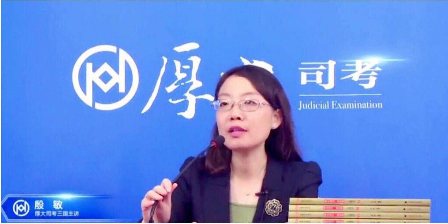 三国法考殷敏老师讲解,法考三国殷敏
