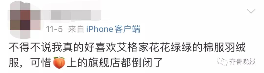 又一知名品牌破产！众多款式1折变现！网友：高中时穿它美滋滋