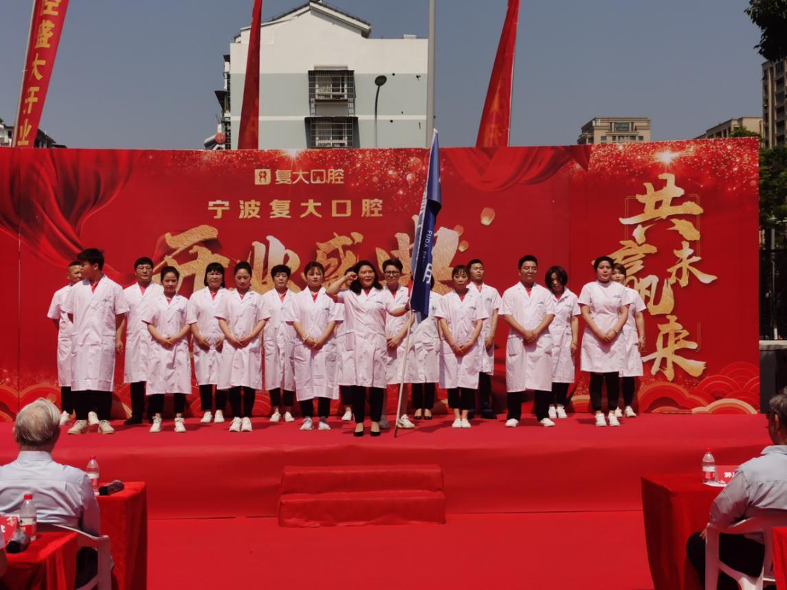 宁波鄞州复大口腔门诊有限公司,宁波鄞州复大口腔医院盛大开业