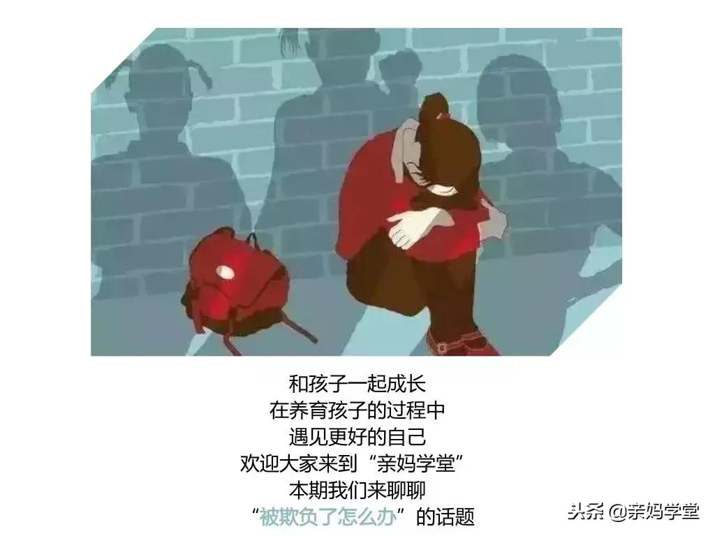 我的孩子受到校园欺凌要怎么做,成长的烦恼中的教育