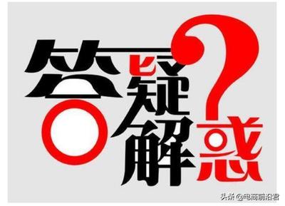 淘宝卖家最担心的什么,淘宝卖家须知的十个小知识