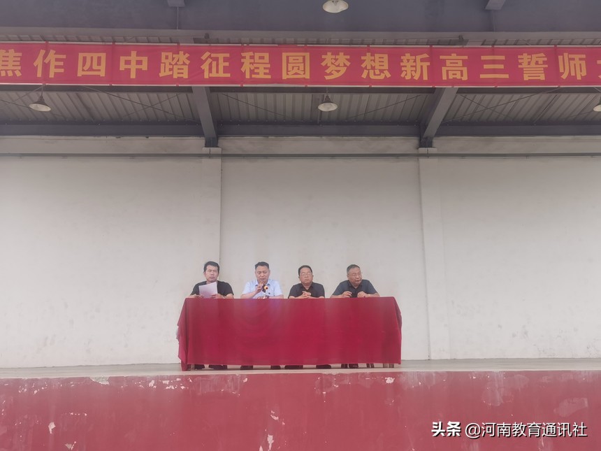 誓言铮铮志气满崭新征程已启航！焦作四中召开新高三动员大会