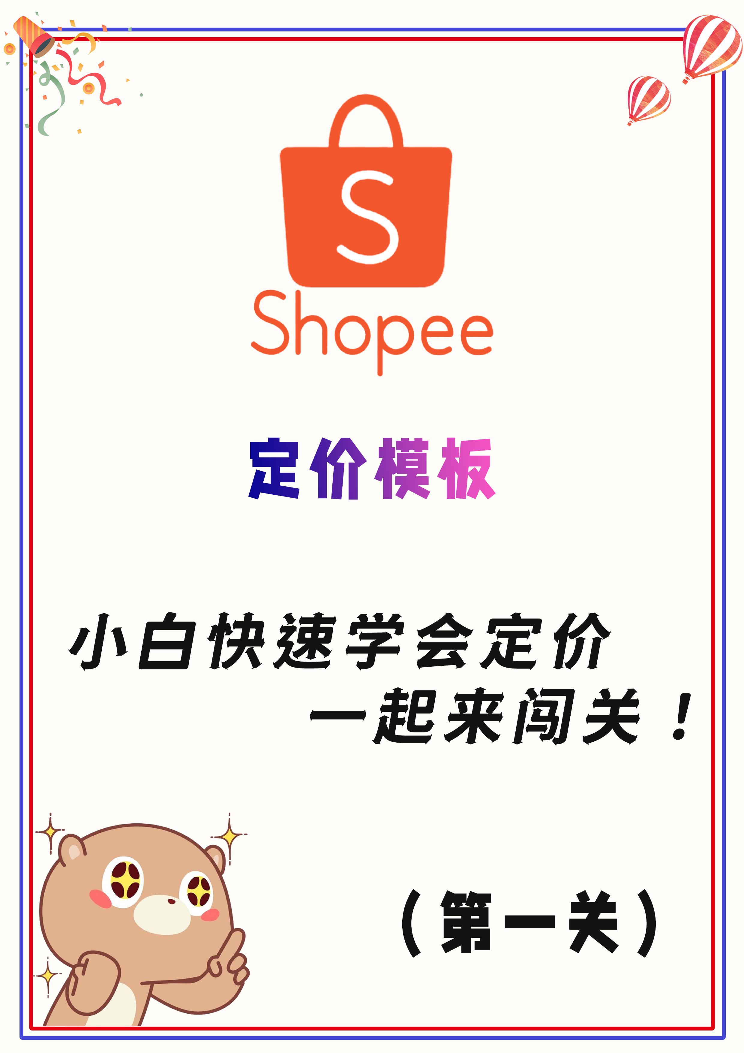 shopee新手免费教程,shopee新手需要投入多少钱