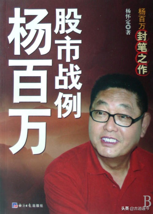 杨百万教你炒股的秘诀,中国炒股第一人杨百万