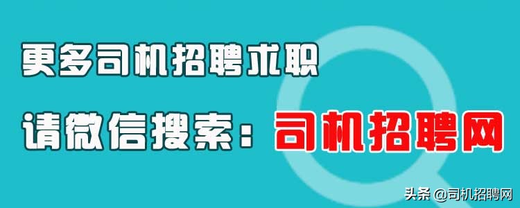 司机求职网最新招聘,司机招聘网招聘司机信息