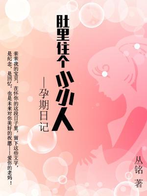 【亲子】肚里住个小小人——孕期日记（104）