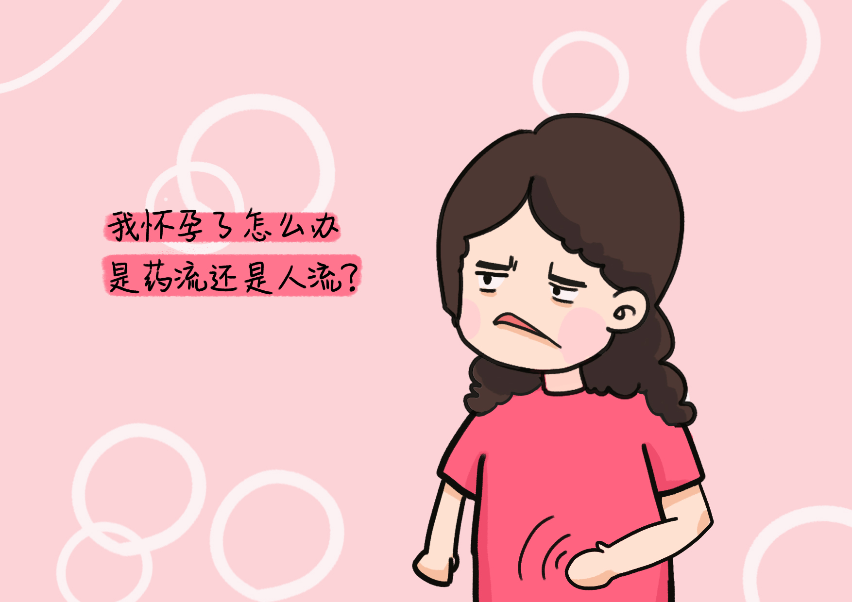 药流与人流哪个对身体伤害大,药流和人流的区别和危害