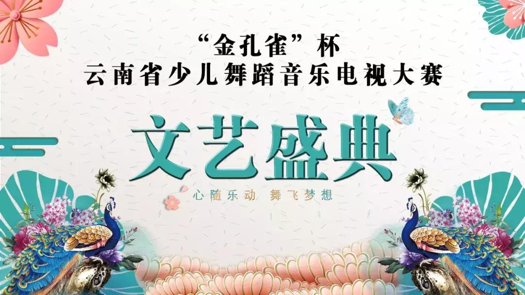 金孔雀杯曲靖少儿舞蹈电视大赛,云南金孔雀杯少儿舞蹈线上比赛