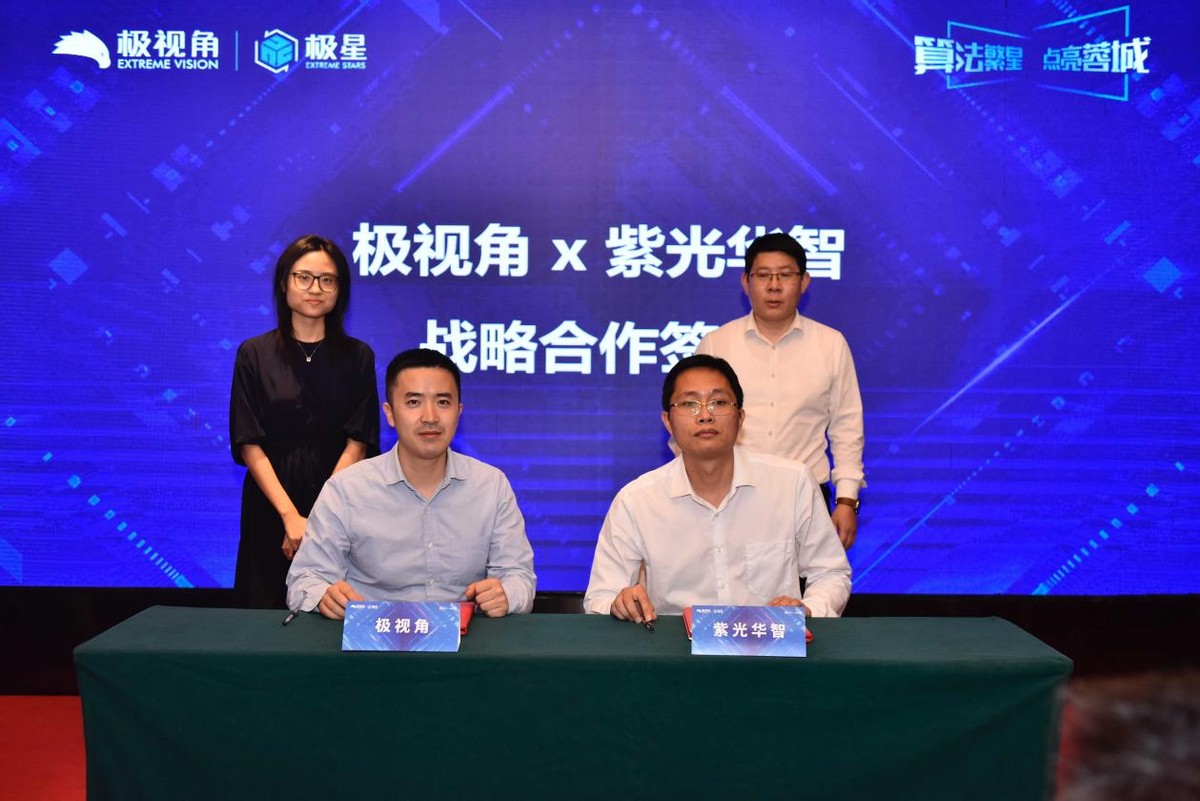 成都极视角科技有限公司正式成立,并与「紫光华智」达成战略合作