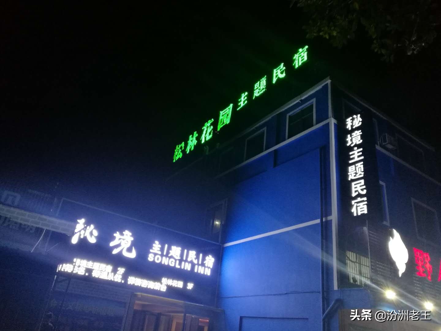 珠海铂金花园酒店,珠海松林花园主题民宿