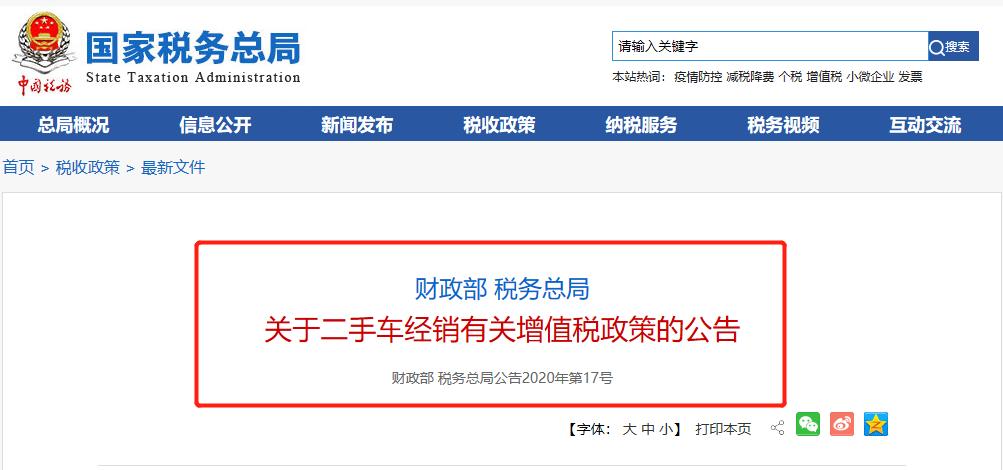 二手车交易增值税相关政策,关于二手车税务新政策