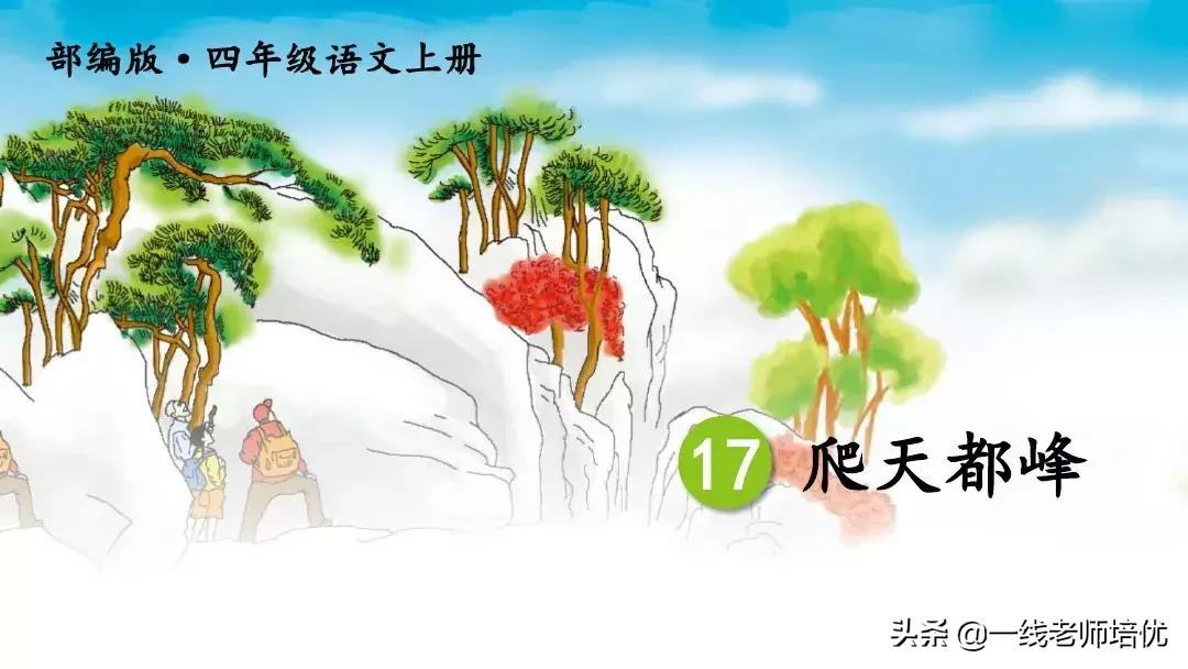 四上语文爬天都峰重点知识,四年级上册语文17爬天都峰知识点