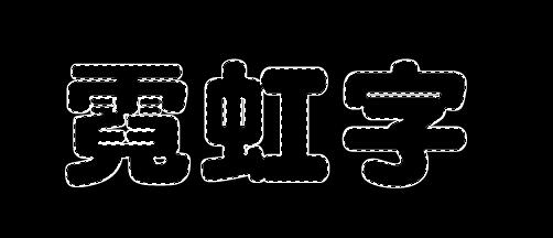 ps小技巧加logo,ps小技巧发光字体的制作