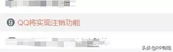 【热搜】QQ可以正式注销了！但第一批尝试的人已经放弃…