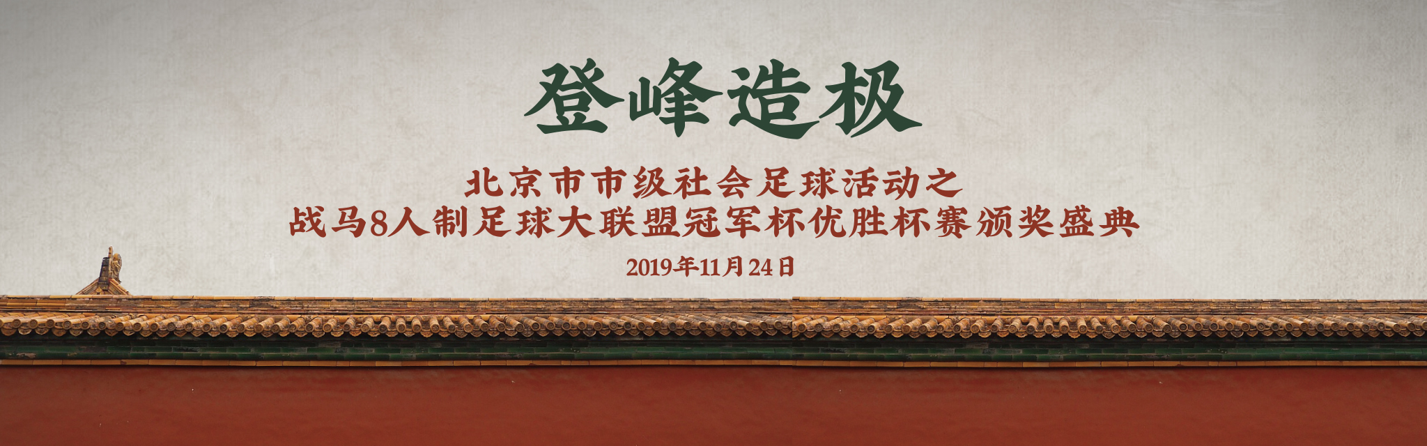 2019战马8人制足球大联盟《紫禁之巅》颁奖典礼隆重举行