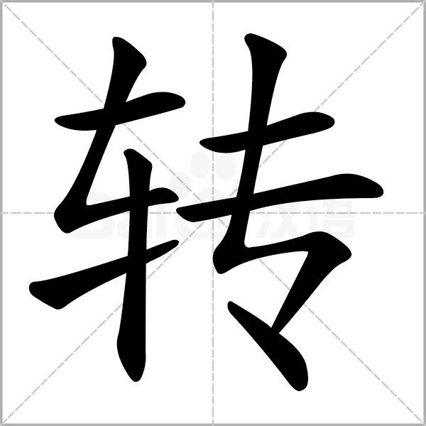 部编版二年级下册语文易写错词语,部编版二年级语文下册部首易错字