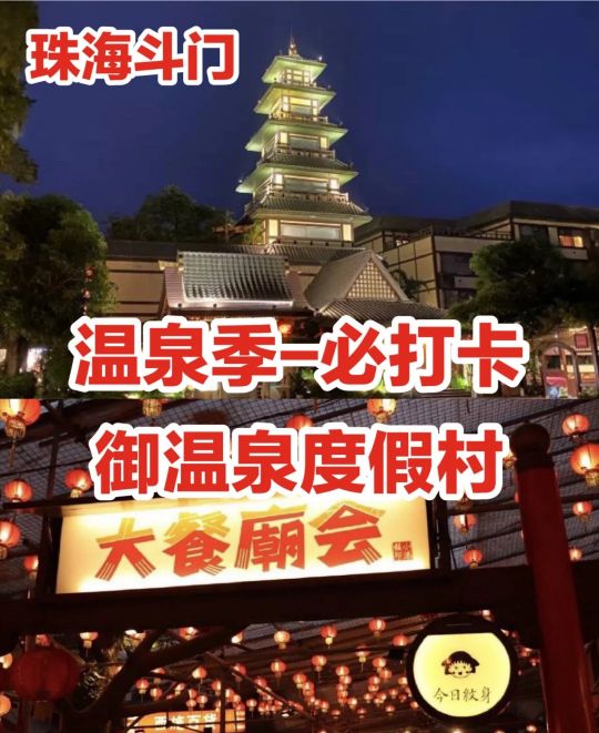 珠海必游,珠海御温泉最强最全攻略请查收