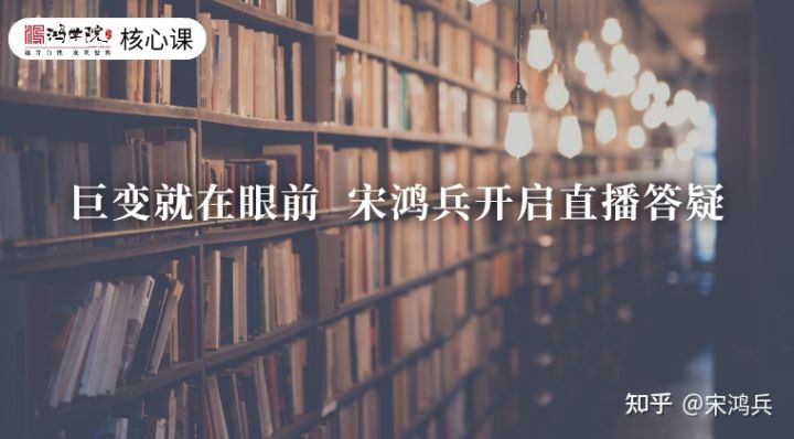 巨变就在眼前宋鸿兵7月31日开启「核心课」直播答疑