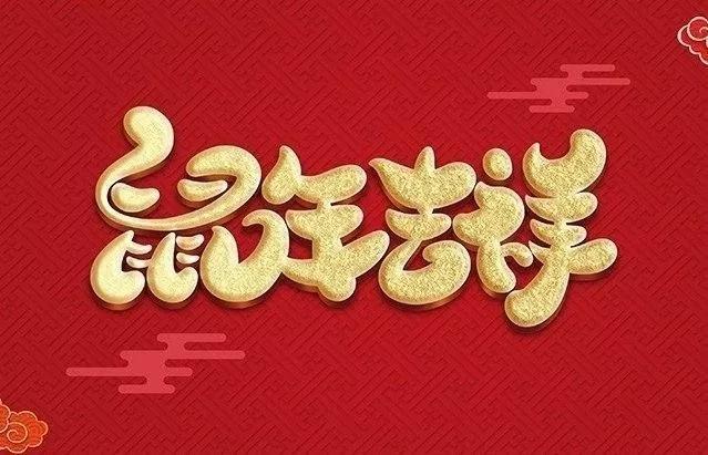猪年鼠的吉祥话,福鼠迎春祝福语