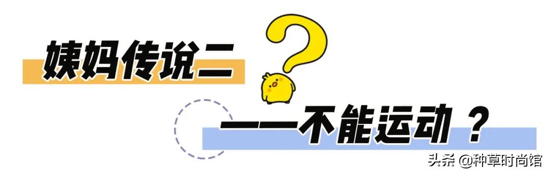 女生必看22条大姨妈常识,女生必懂的七个常识