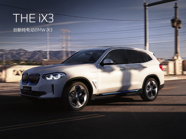 创新纯电动bmwix3绿色新生活,概念车设计宝马ix3量产版