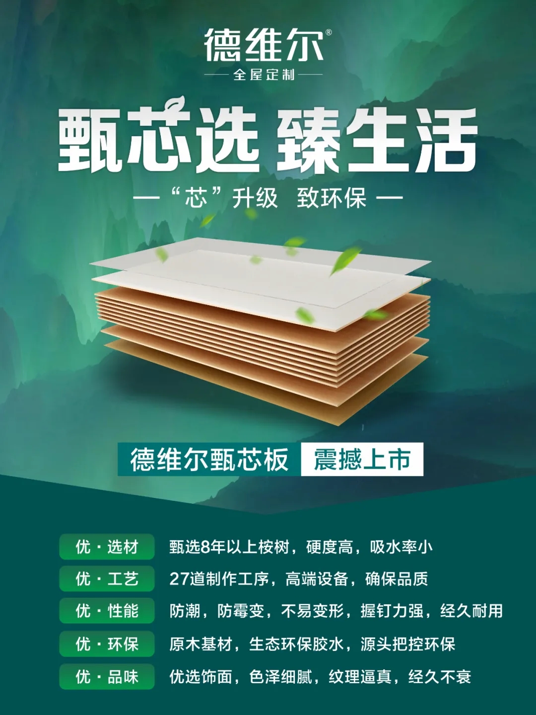 甄芯选，臻生活|德维尔甄芯板上市啦