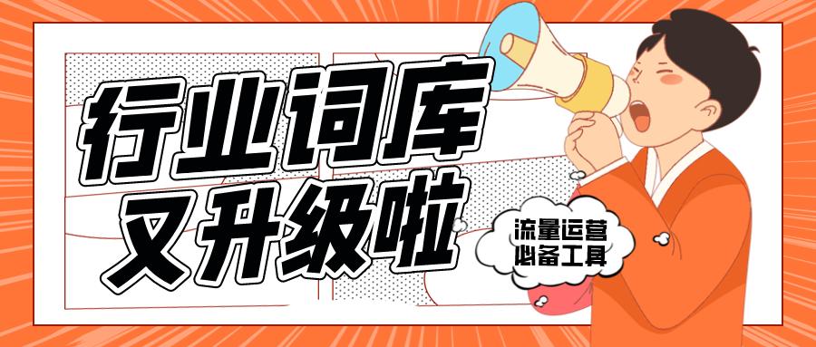 百亿行业词库升级！每日更新的频率，快人一步轻松打造流量矩阵