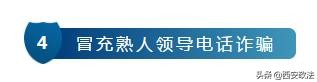 西安电信诈骗最新通知,西安网警提醒一眼识别电信诈骗