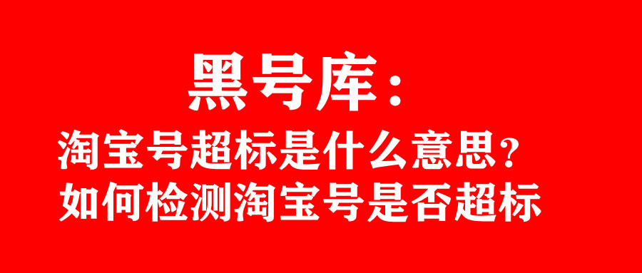 淘宝号查号有什么影响,淘宝黑号是什么标志
