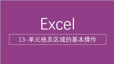excel单元格区域表示方法,excel的基本操作知识