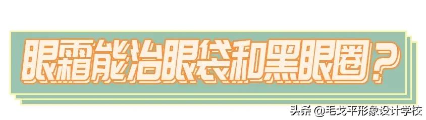 眼霜不涂眼皮,眼霜不涂匀会不会形成眼袋