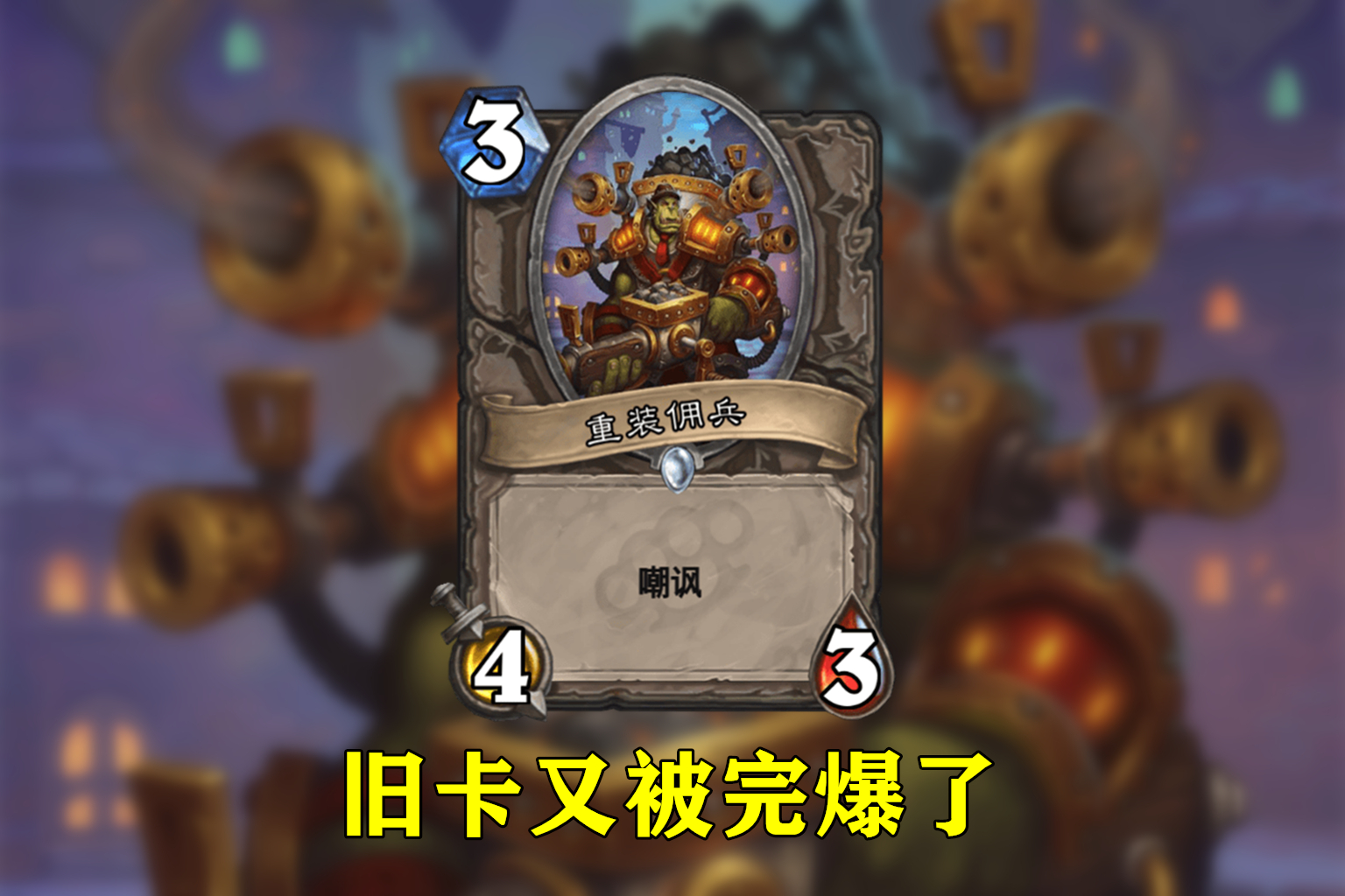 炉石传说盘点新版本最强单卡,炉石传说最新嘲讽战士卡组