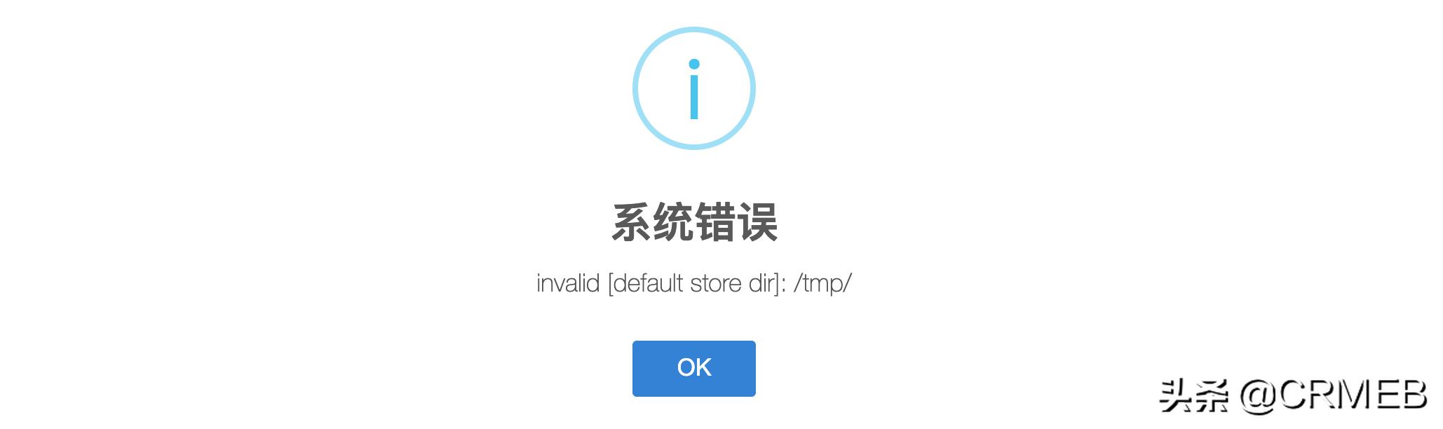 CRMEB知识付费安装支付宝支付invalid「defaultstoredir」:/tmp/