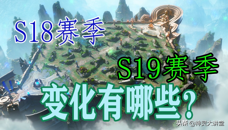 王者荣耀s18弱化改动,王者荣耀s18赛季改动最新